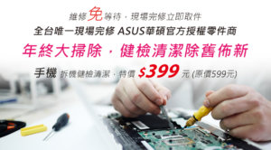 Read more about the article 年終手機大掃除，健檢清潔除舊佈新只要$399