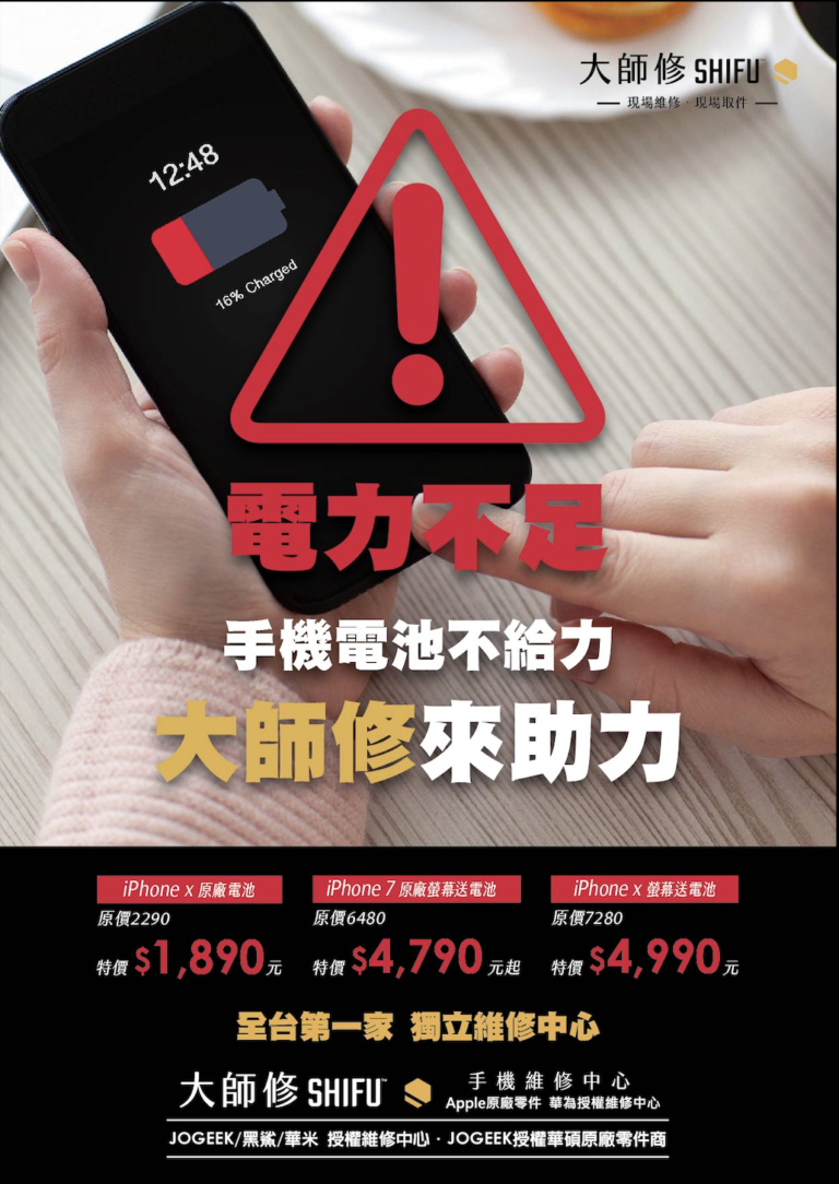 Read more about the article 手機電池不給力，大師修來助力