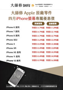 Read more about the article 大師修四月份iPhone維修螢幕超值優惠價
