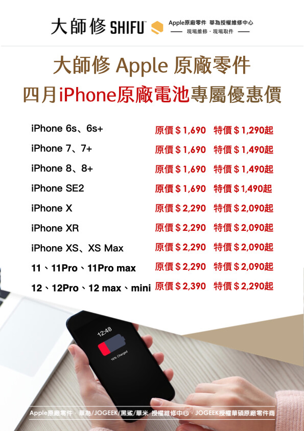 You are currently viewing 大師修四月份iPhone維修電池超值優惠價