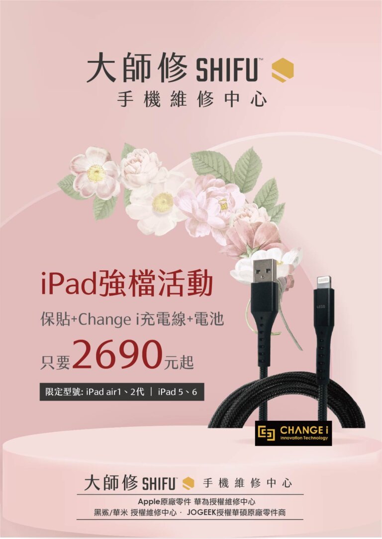 Read more about the article 大師修五月母親節 iPad 超值活動