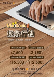 Read more about the article MacBook搶救行動