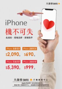 Read more about the article iPhone機不可失