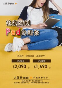 Read more about the article 追劇時刻，Pad的起你