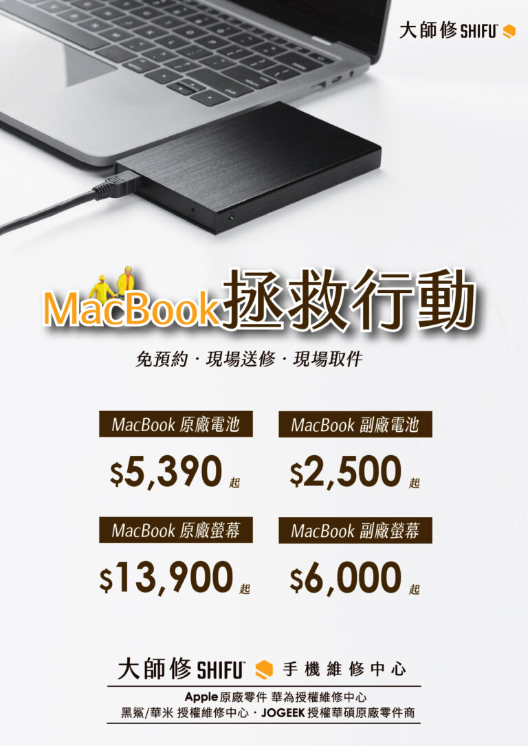 Read more about the article MadBook拯救行動，筆電出狀況，工作超煩惱