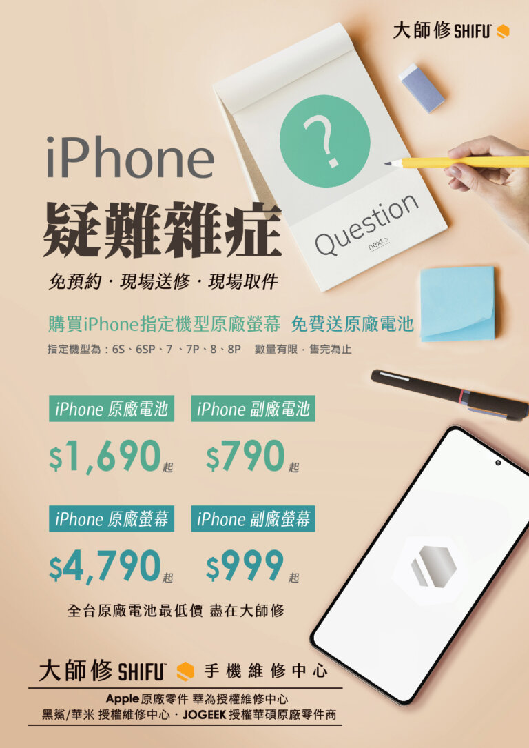 Read more about the article iPhone疑難雜症，只有SHIFU可以幫你解決