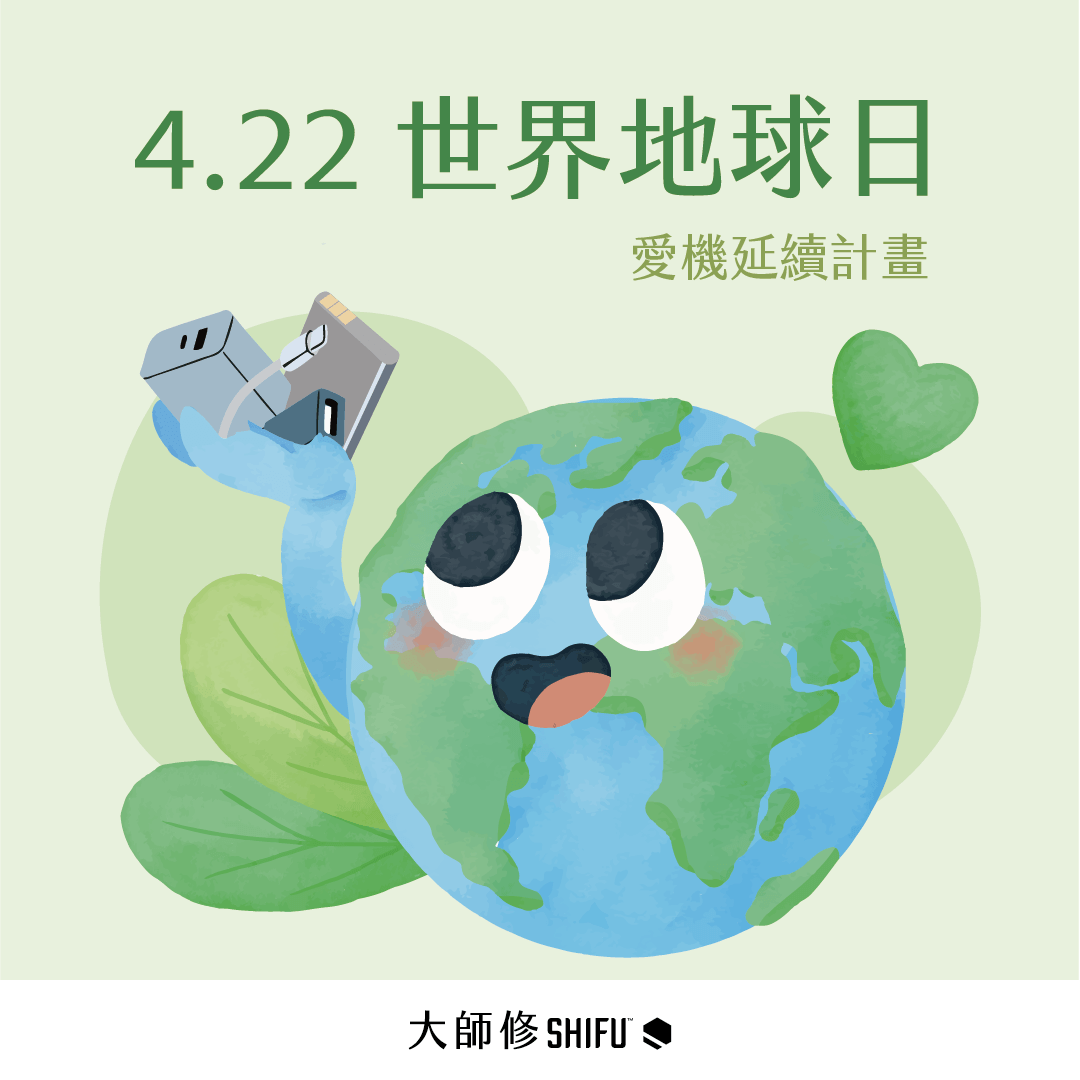Read more about the article 4.22 世界地球日 🌍 讓愛機延續，讓地球稍作休息 🫶